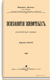 Психология животных