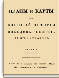Планы и карты к военной истории походов россиян в XVIII столетии. Часть I. Том IV
