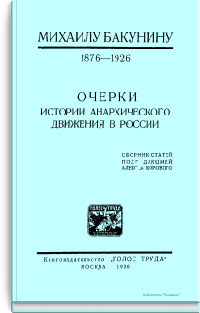 Очерки истории анархического движения в России