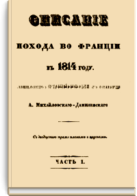 Описание похода во Францию в 1814 году