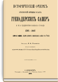 Исторический очерк столетней службы и быта Гренадерских сапер и их предшественников-пионер 1797-1897