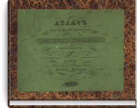 Атлас чертежам к науке о больших военных действиях