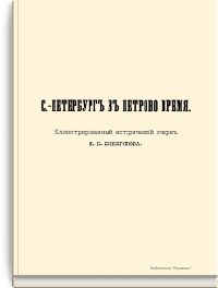 С-Петербург в Петрово время