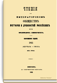 Чтения в Императорском Обществе Истории и Древностей Российских при Московском Университете. 1865. Апрель-Июнь. Книга вторая
