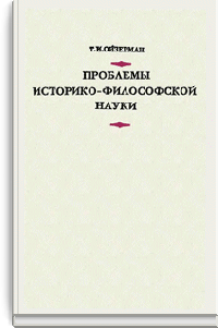 Проблемы историко-философской науки