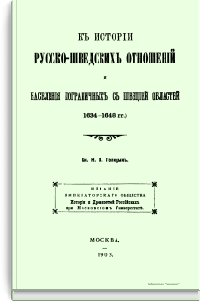 К истории русско-шведских отношений и населения пограничных с Швецией областей (1634-1648 гг.)