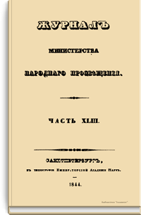 Журнал Министерства народного просвещения. Часть XLIII