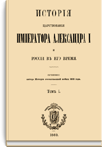 История царствования императора Александра I и России в его время
