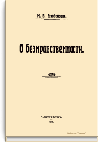 О безнравственности