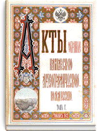 Акты, собранные Кавказской археографической комиссией. Том V.