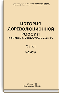 История дореволюционной России в дневниках и воспоминаниях. Т. 2. Ч. 1. 1801-1856