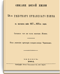 Описание боевой жизни 76-го пехотного Кубанского полка в минувшую войну 1877-1878-го годов