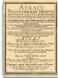 Атлас Всероссийской Империи. Собрание карт И. К. Кирилова