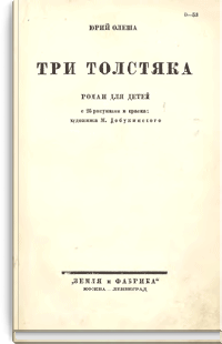 Три толстяка