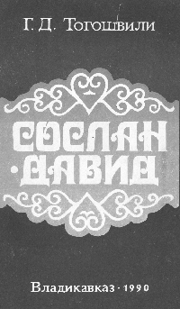 Сослан-Давид