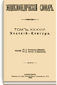 Энциклопедический словарь Брокгауза и Ефрона: Том XXXVIIА (74)