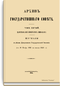 Архив Государственного совета. Том пятый. Совет в царствование императора Николая I. С 20 ноября 1825 по конец 1826 г. Журналы по делам департамента государственной экономии
