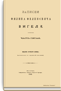 Записки Филиппа Филипповича Вигеля. Часть пятая - седьмая