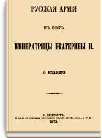 Русская армия в век Императрицы Екатерины II