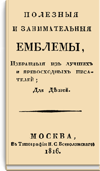 Полезные и занимательные эмблемы, избранные из лучших и превосходных писателей