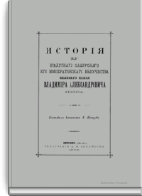 История 83-го пехотного Самурского Его Императорского Высочества Великого Князя Владимира Александровича полка. Том II