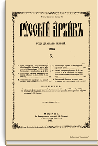 Русский архив. Историко-литературный сборник. 1883. Выпуски 5-6