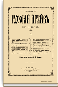 Русский архив. Историко-литературный сборник. 1882. Выпуски 3-4