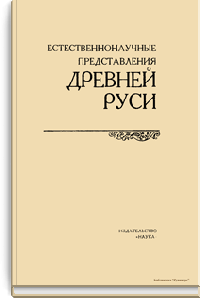 Естественнонаучные представления Древней Руси