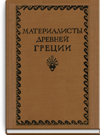 Материалисты Древней Греции