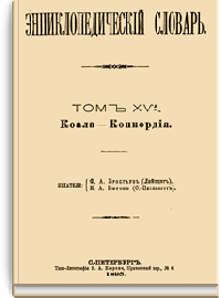 Энциклопедический словарь Брокгауза и Ефрона: Том XVА (30)