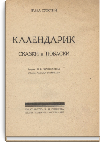 Календарик. Сказки и Побаски
