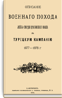 Описание военного похода Лейб-гвардии Драгунского полка в Турецкую кампанию 1877-1878 гг