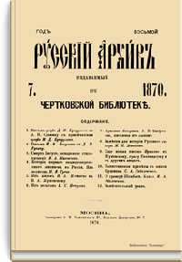 Русский архив. Историко-литературный сборник. 1870. Выпуски 7-12