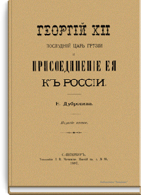 Георгий XII последний царь Грузии и Присоединение ее к России