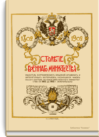 Столетие военного министерства. 1802-1902. Указатель биографических сведений, архивных и литературных материалов, касающихся чинов общего состава по канцелярии военного министерства с 1802 до 1902 г. включительно. Книга 1