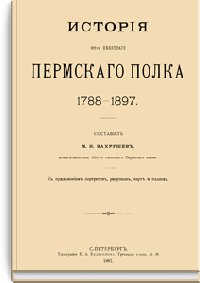 История 101-го пехотного Пермского полка 1788-1897