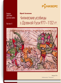 Княжеские усобицы в Древней Руси 977-1132 гг.
