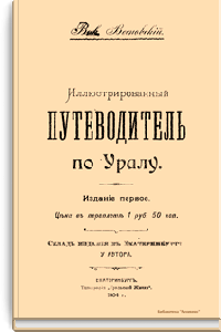 Иллюстрированный путеводитель по Уралу