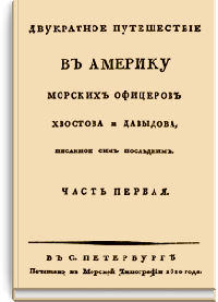 Двукратное путешествие в Америку морских офицеров Хвостова и Давыдова, писанное сим последним