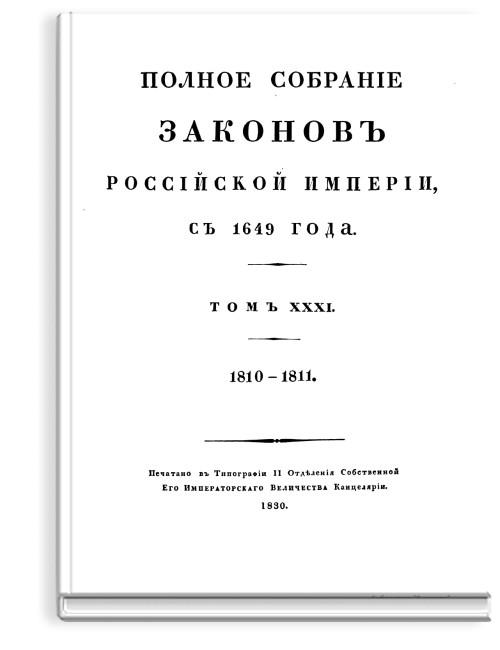 Полное собрание законов Российской Империи. Собрание Первое. Том XXXI (Стр. 909)