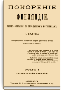 Покорение Финляндии. Опыт описания по неизданным источникам