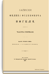 Записки Филиппа Филипповича Вигеля. Часть первая - четвертая