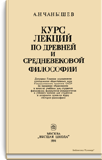 Курс лекций по древней и средневековой философии