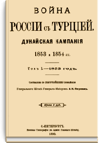 Война России с Турцией. Дунайская кампания 1853 и 1854 гг.