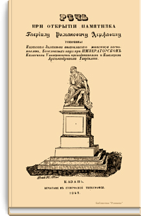Речь при открытии памятника Гавриилу Романовичу Державину