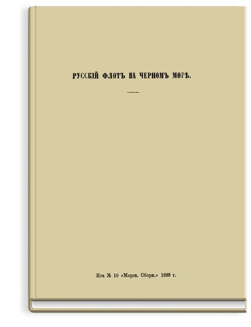 Русский флот на Черном море