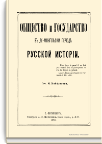 Общество и государство в домонгольский период русской истории