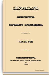 Журнал Министерства народного просвещения. Часть XCII