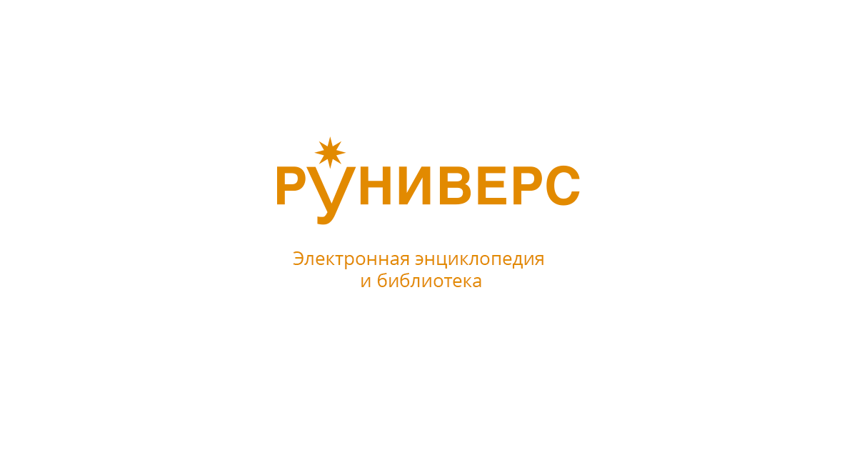 Руниверс