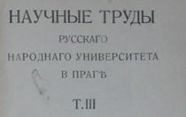 Русский свободный университет в Праге